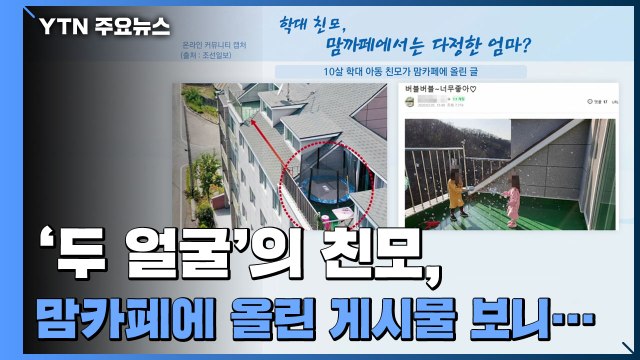 '두 얼굴'의 친모, 맘카페에 올린 게시물 보니... / YTN