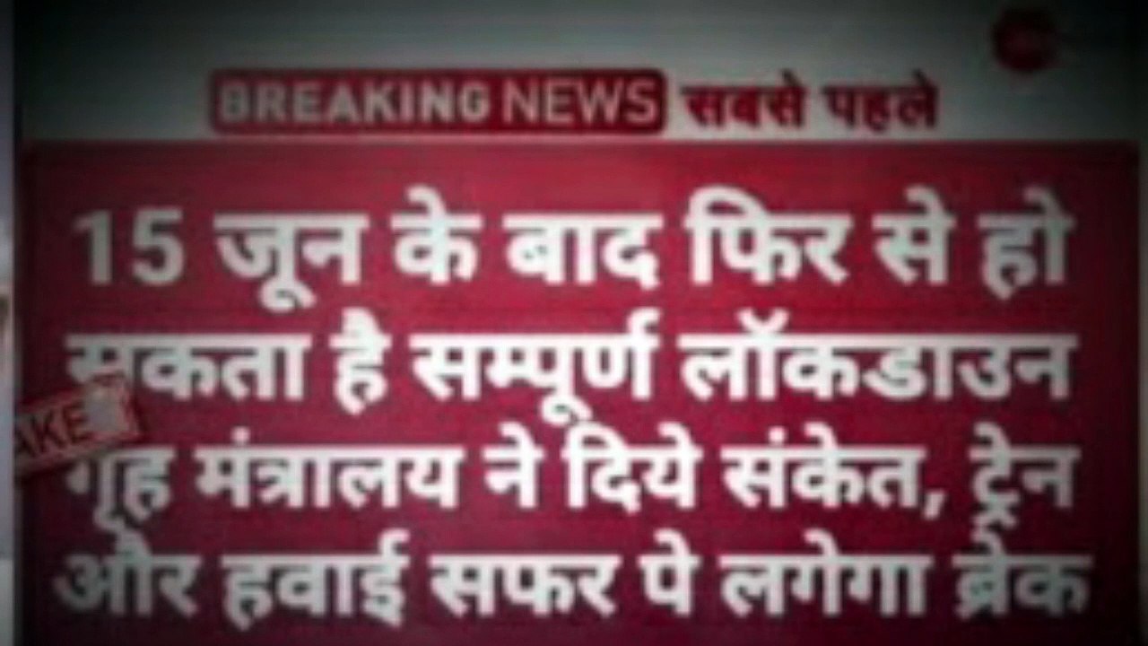 Lockdown 6.0 in India| एयर और रेल यात्रा बंद| जाने क्या है सच्चाई।