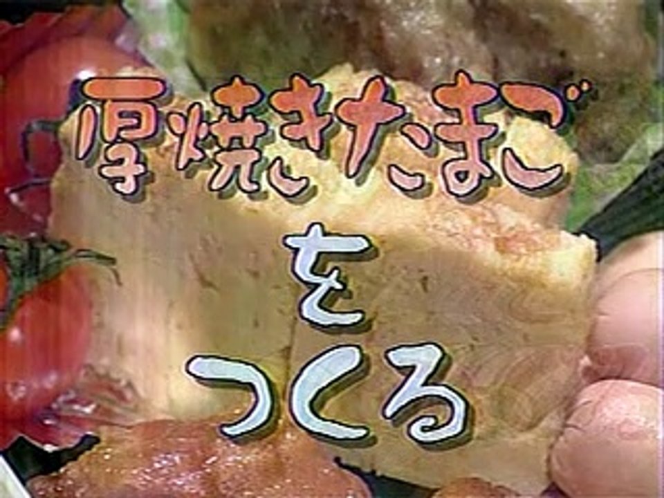 やってトライ　厚焼き卵をつくる　トライ娘の思い出の弁当（爆笑です）2005/01/09
