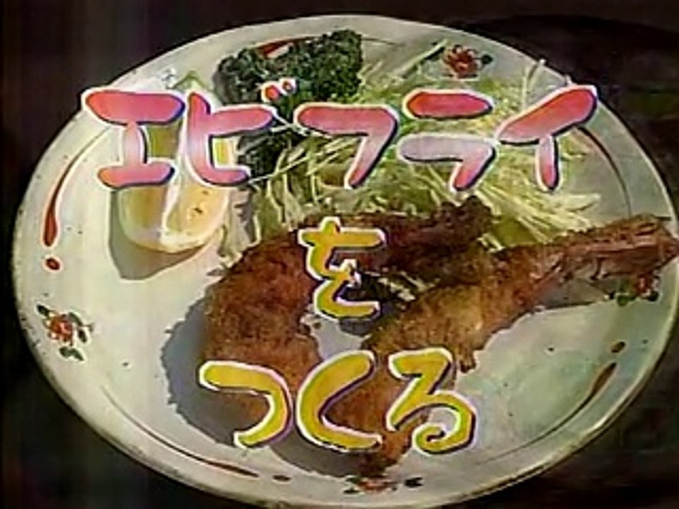 やってトライ　海老フライをつくる　レストラン大宮＝大宮勝雄　2005/04/10