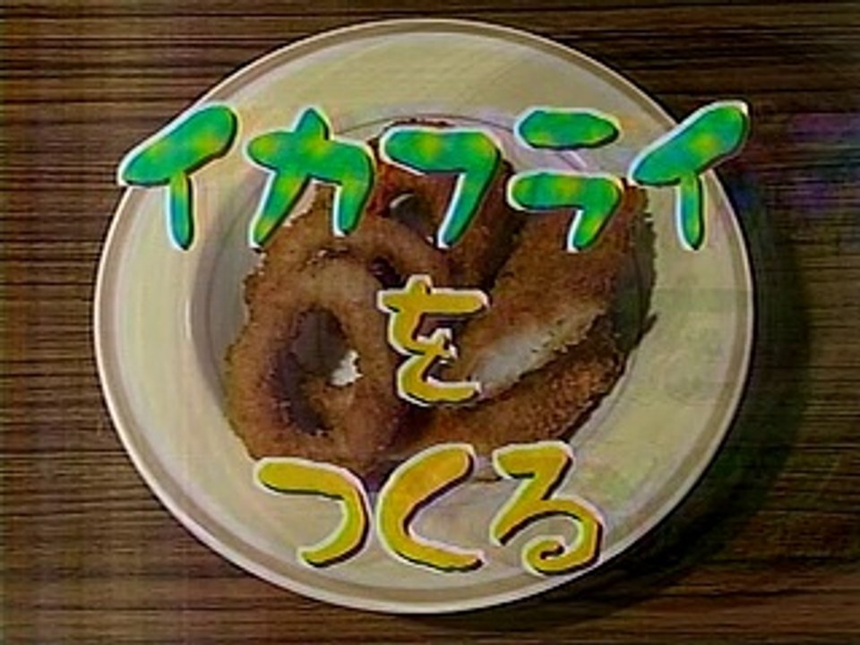 やってトライ　いかフライをつくる　グリル満点星＝窪田義直　2005/05/15