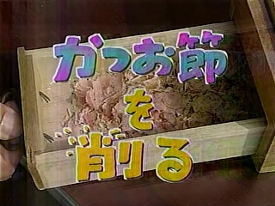 やってトライ　鰹節を削る　なだ万＝黒田廣昭　2005/05/22