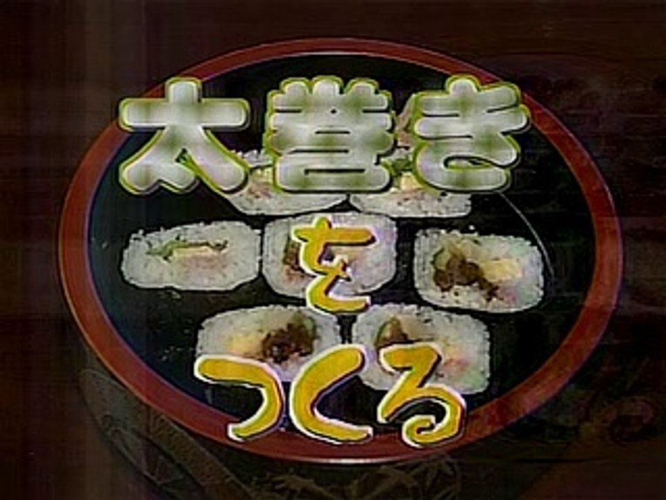 やってトライ　太巻寿司をつくる　銀座・久兵衛＝寺島康弘　2005/05/29
