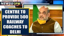 Covid-19: Amit Shah says Centre to provide 500 railway coaches to Delhi | Oneindia News