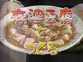 やってトライ　麻婆豆腐をつくる　有楽町慶楽＝ク・デンジュン　2005/06/12