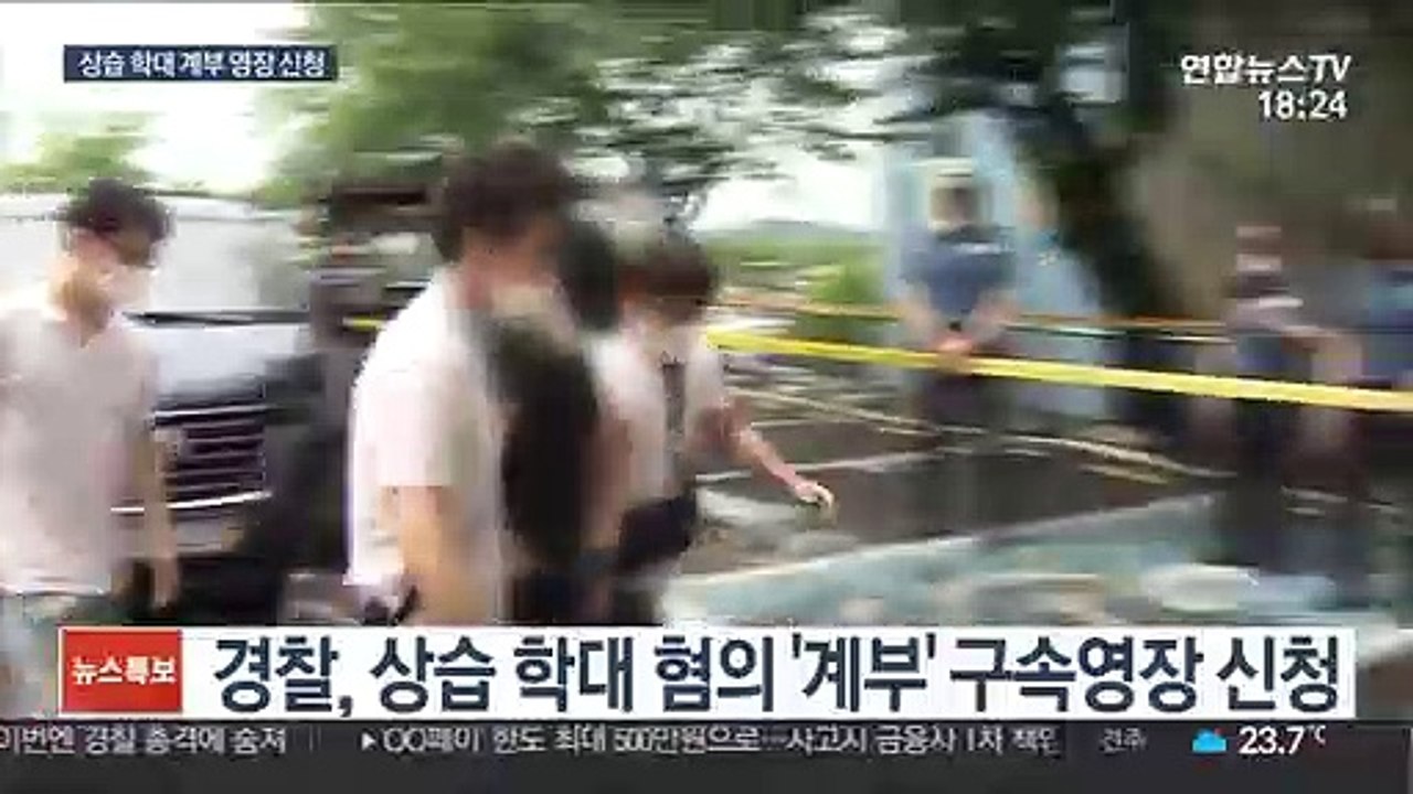 "사안 중대" 9살 의붓딸 상습 학대 계부 영장 신청