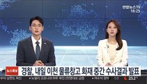 경찰, 내일 이천 물류창고 화재 중간 수사결과 발표