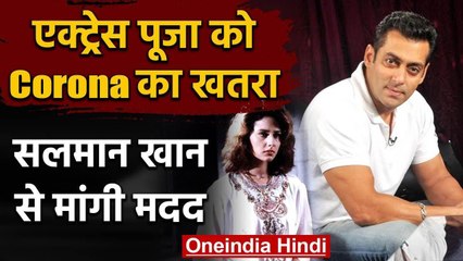 Pooja Dadwal में दिखे COVID-19 के Symptoms, इलाज के लिए Salman Khan से मांगी Help | वनइंडिया हिंदी