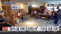 '정의연 의혹' 세갈래 수사…경찰 수사는 곧 종결