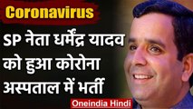 Coronavirus in Uttar Pradesh: Samajwadi Party के नेता Dharmendra Yadav पॉजिटिव | वनइंडिया हिंदी
