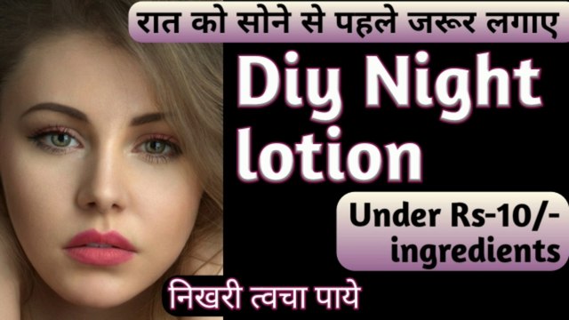 Night lotion, night cream, Diy night cream home remedy,गोरा होने की नाईट क्रीम,