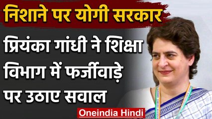 Priyanka Gandhi ने Yogi Government से पूछा Forgery की भनक क्यों नहीं लगी? | वनइंडिया हिंदी