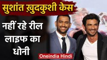 MS Dhoni actor Sushant Singh Rajput commits suicide at his Bandra home in Mumbai | वनइंडिया हिंदी
