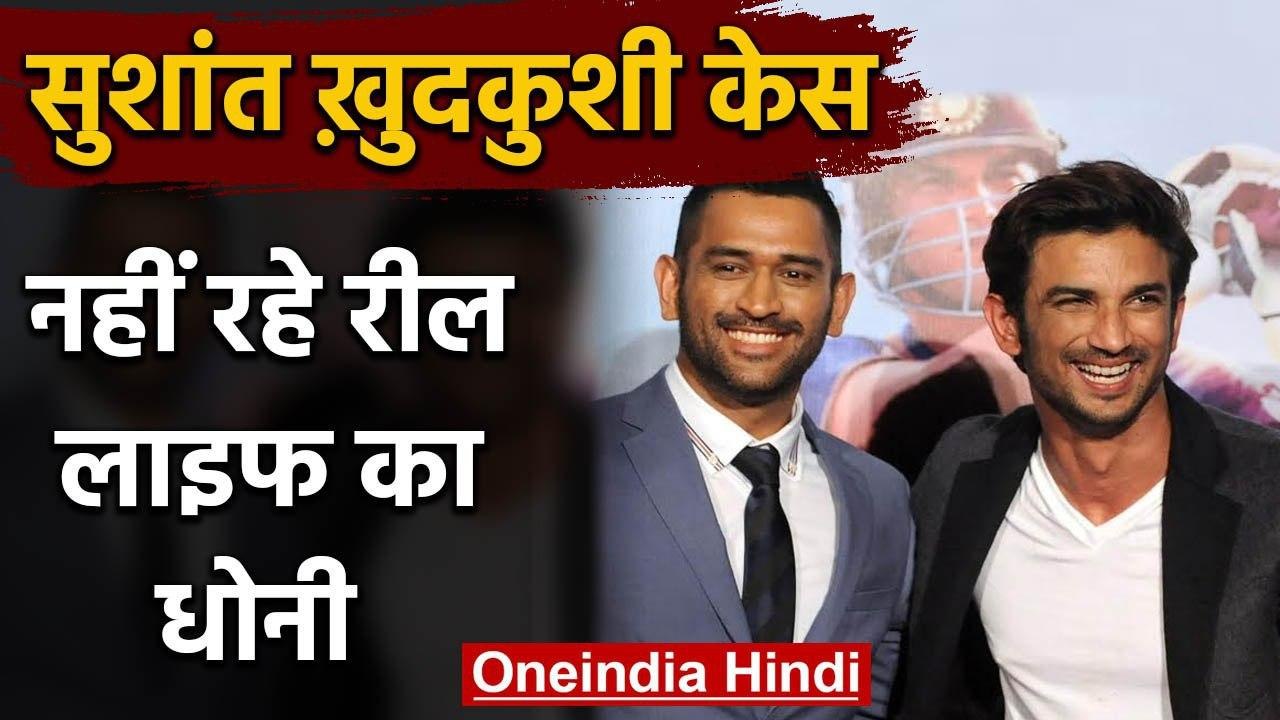 MS Dhoni actor Sushant Singh Rajput commits suicide at his Bandra home in Mumbai | वनइंडिया हिंदी
