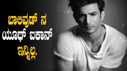 Sushant Singh Rajput | ಸುಶಾಂತ್ ಸಿಂಗ್ ರಜಪೂತ್ ಇನ್ನಿಲ್ಲ | Filmibeat Kannada