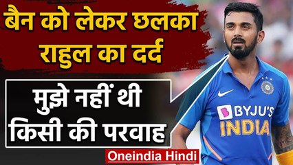 KL Rahul revealed how the two-week BCCI’s suspension changed him as player | वनइंडिया हिंदी
