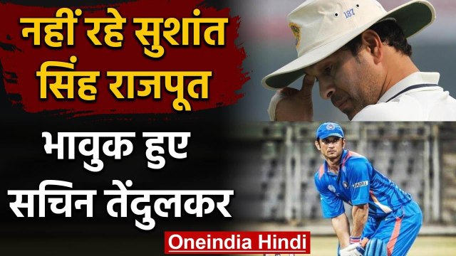 Sachin Tendulkar reacts after Sushant Singh Rajput committed Suicide in Mumbai | वनइंडिया हिंदी