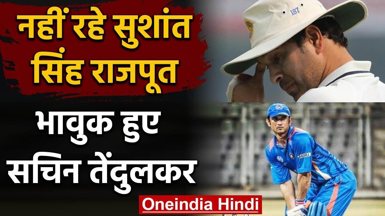 Sachin Tendulkar reacts after Sushant Singh Rajput committed Suicide in Mumbai | वनइंडिया हिंदी