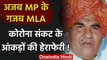 MP: BJP MLA Karana Singh Varma का दावा,  85 से 90 करोड़ लोग कोरोना से पीड़ित | वनइंडिया हिंदी