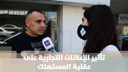 تأثير الإعلانات التجارية على عقلية المستهلك - خبر للنقاش