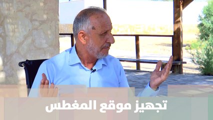 تجهيز موقع المغطس لاستقبال الزوار بعد انقطاع  - من الميدان