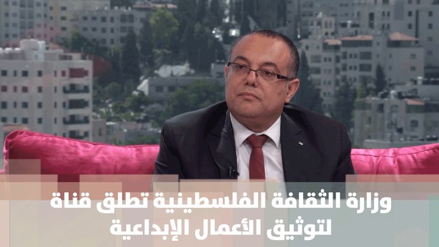وزارة الثقافة الفلسطينية تطلق قناة لتوثيق الأعمال الفلسطينية الإبداعية - لايف فلسطين