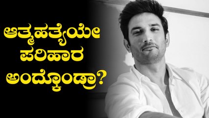 ರೀಲ್ ನಲ್ಲಿ ಪರಿಹಾರ ಕೊಟ್ಟ ಸುಶಾಂತ್ ರಿಯಲ್ ಲೈಫ್ ನಲ್ಲಿ ಸೋತಿದ್ಯಾಕೆ?  | Oneindia Kannada