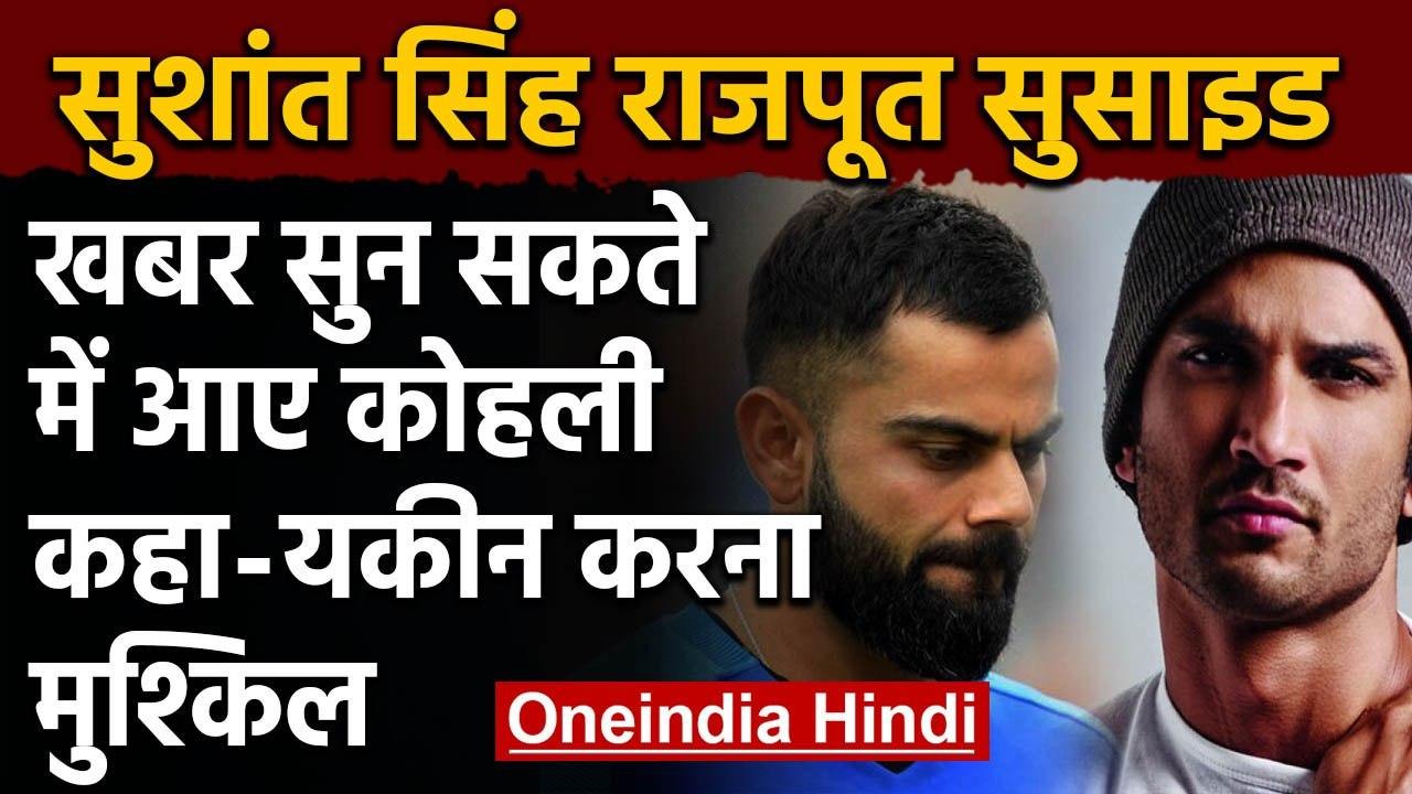 Sushant Singh Rajput commits suicide: Virat Kohli pays tribute on Sushant' demise | वनइंडिया हिंदी