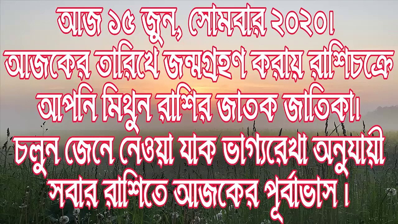 Ajker Rashifal Bengali 15 june 2020