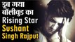 Actor Sushant Singh Rajput ने किया Suicide, Bollywood गमहीन| Mumbai Police Say Suicide|shocking news