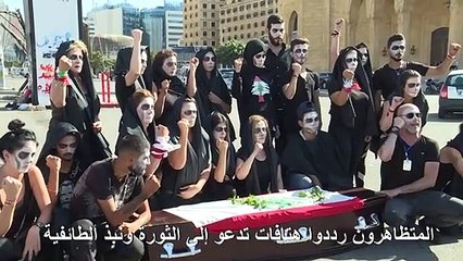 مأتم رمزي في بيروت "لشعب" تصرّ الطبقة السياسية على "دفنه"