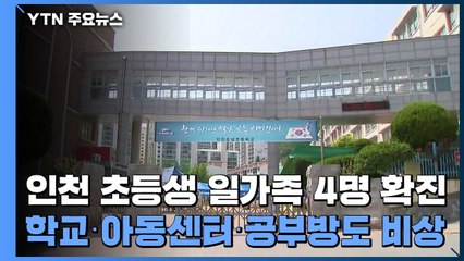 인천 초등생 일가족 4명 확진...학교·아동센터·공부방도 비상 / YTN