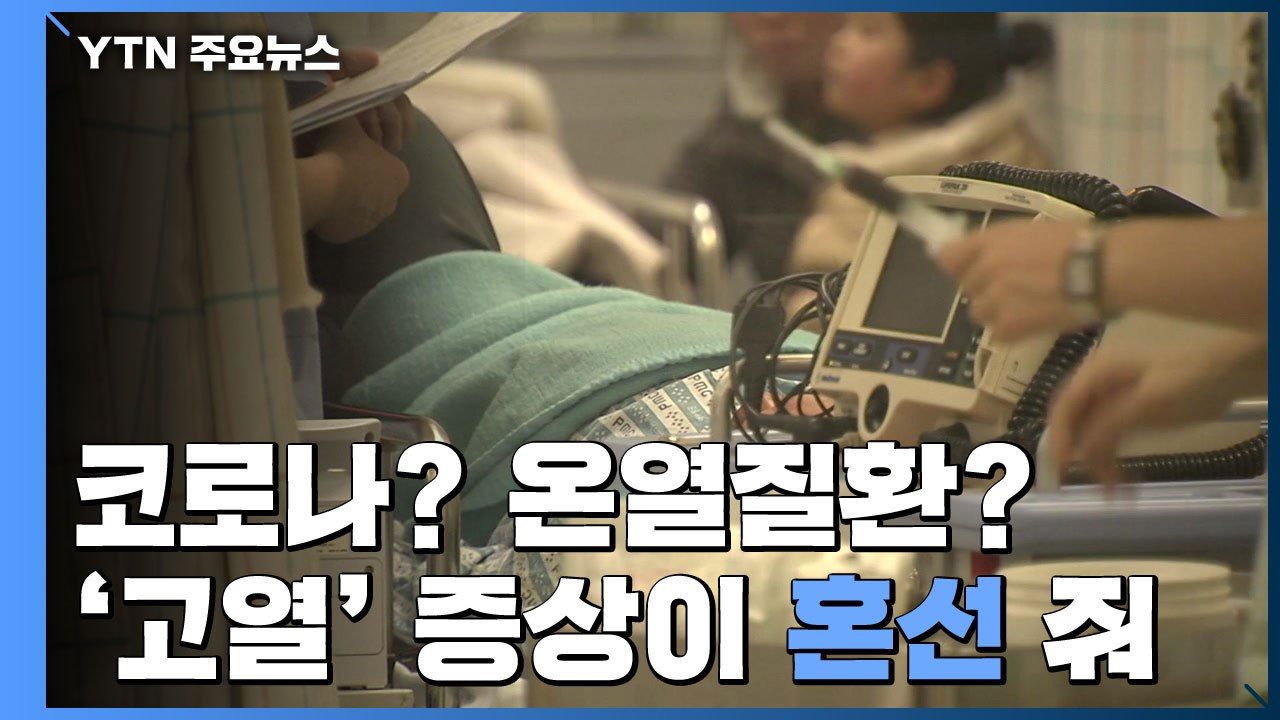 온열질환·코로나19 겹치는 증상 '고열'...초기 감별 힘들 수도 / YTN