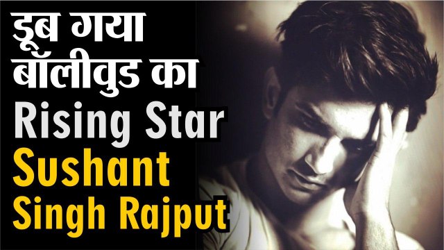 डूब गया बॉलीवुड का राइजिंग स्टार Sushant Singh Rajput