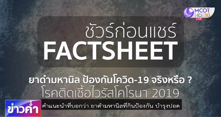 ชัวร์ก่อนแชร์ FACTSHEET : ยาดำมหานิลป้องกันโควิด-19 จริงหรือ ?