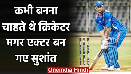 Sushant Singh Rajput wanted to be cricketer before becoming an actor | वनइंडिया हिंदी