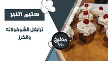 ترايفل الشوكولاته والكرز