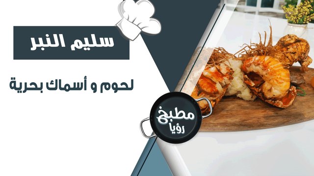 لحوم و أسماك بحرية