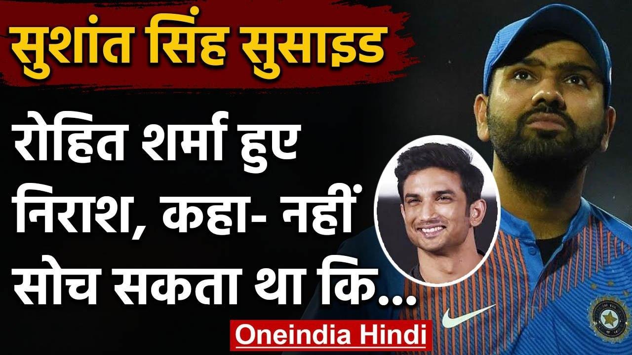 Sushant Singh Rajput commits suicide: Rohit Sharma's reaction Sushant Singh death | वनइंडिया हिंदी