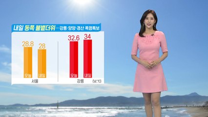 [날씨] 내일 동쪽 불볕더위...강릉·양양·경산 폭염특보 / YTN