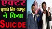 Actor Sushant Singh Rajput Commits Suicide In Mumbai, watch the News। Rojkhabar