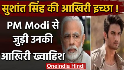 Sushant Singh Rajput की क्या थी ख्वाहिश, PM Modi से आखिरी इच्छा का नाता | वनइंडिया हिंदी