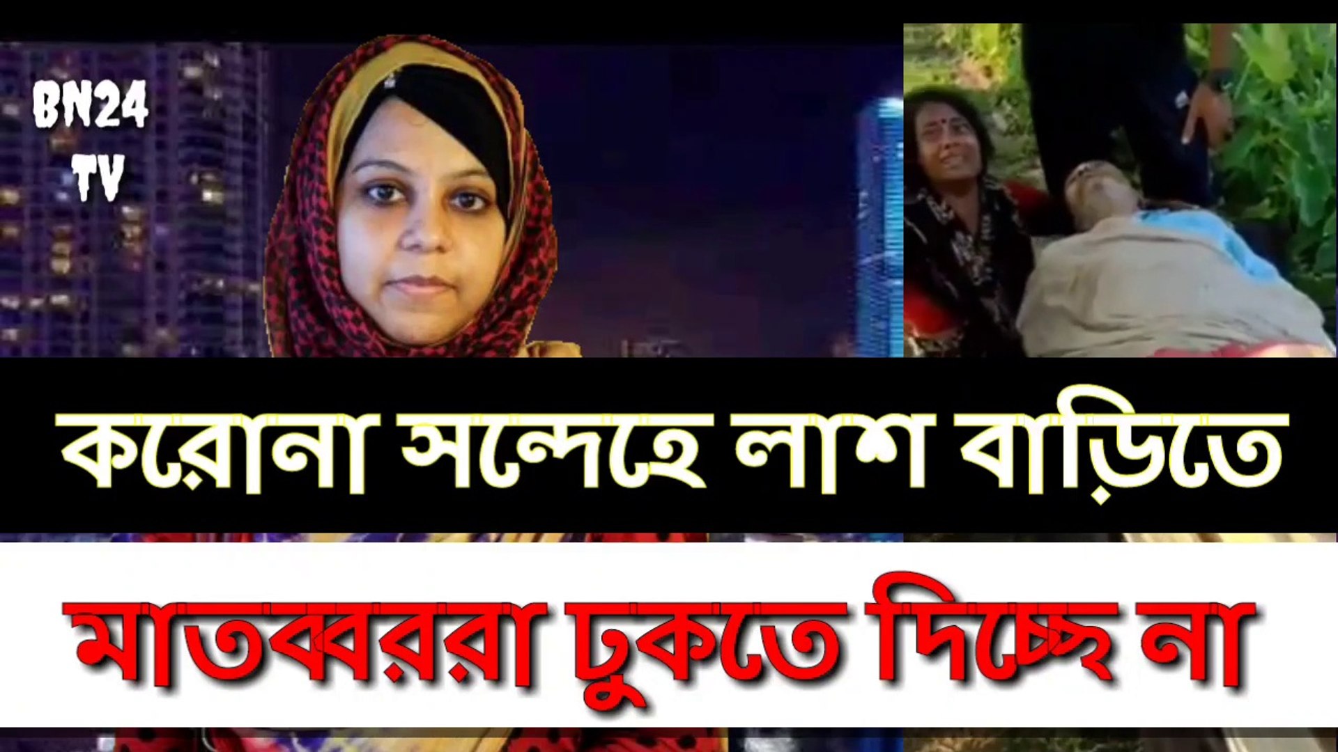 করোনা ভাইরাস সন্দেহে লাশ বাড়িতে ঢুকতে দিলো না মাতব্বরা। ei media