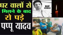 एक्टर सुशांत सिंह राजपूत की मौत की खबर सुनते ही उनके घर पहुंचे पप्पू यादव, देखें वीडियो