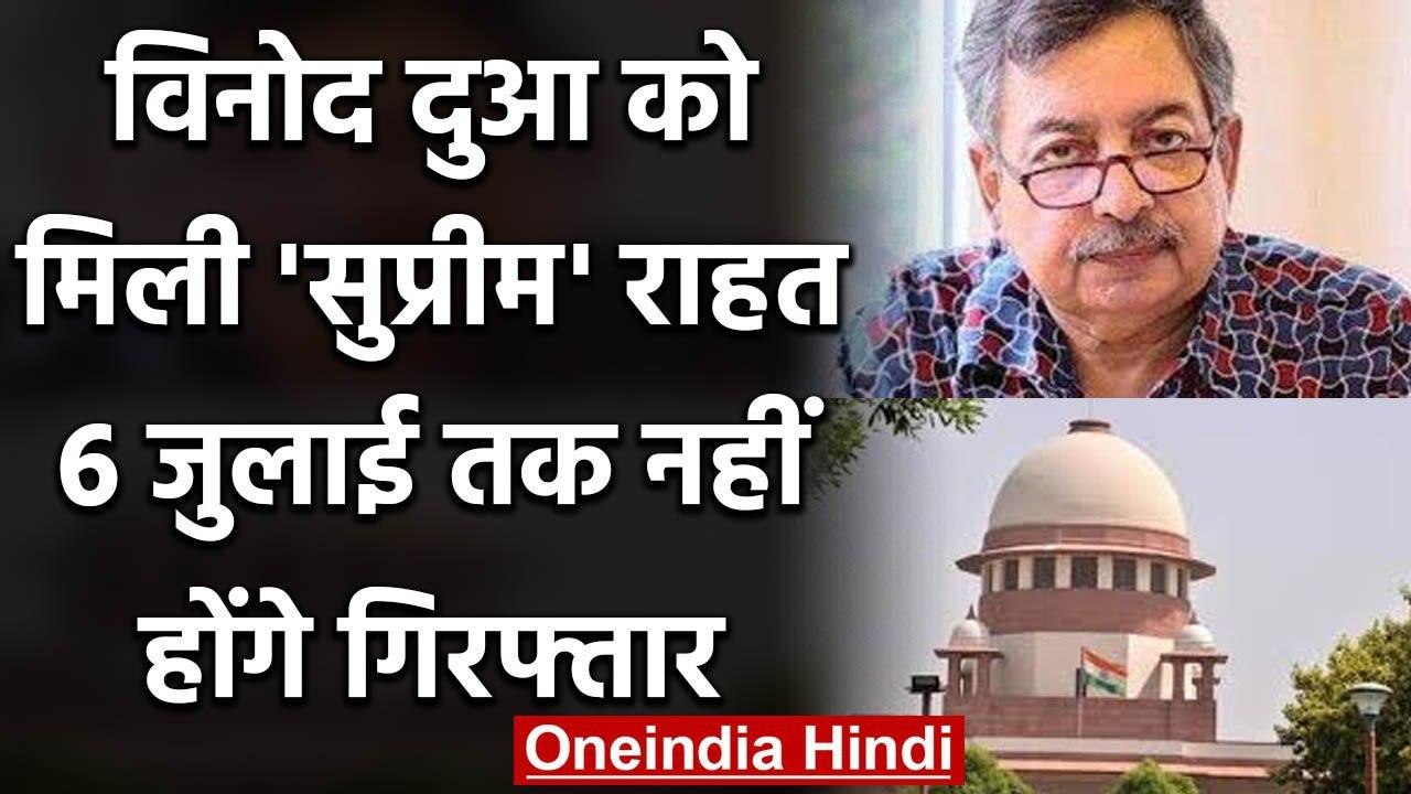 SC ने Vinod Dua की गिरफ्तारी पर 6 जुलाई तक रोक लगाई, कहा- जांच में करें सहयोग | वनइंडिया हिंदी