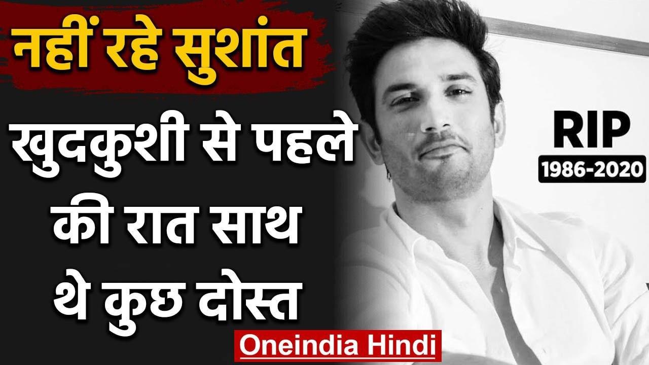 Sushant Singh Rajput Suicide Case: खुदकुशी से पहले की रात साथ थे कुछ दोस्त | वनइंडिया हिंदी
