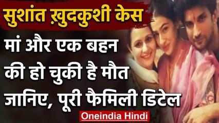 Sushant Singh Suicide: मां और एक बहन की हो चुकी है मौत, जानिए पूरी Family details | वनइंडिया हिंदी