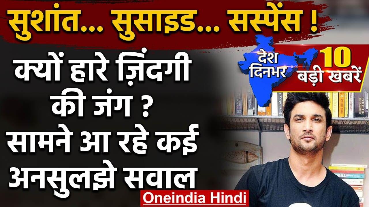 Sushant Singh Suicide: बॉलीवुड एक्टर Sushant Singh Rajput ने Mumbai में की खुदकुशी | वनइंडिया हिंदी