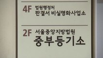 서울중앙지법 중부등기소 직원 확진...오늘 임시 폐쇄 / YTN