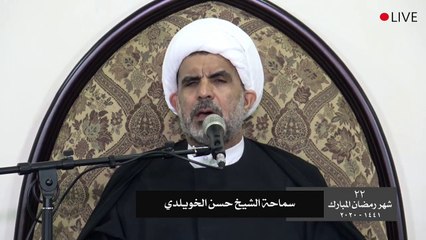 بث مباشر - ليلة 22 رمضان - الشيخ حسن الخويلدي